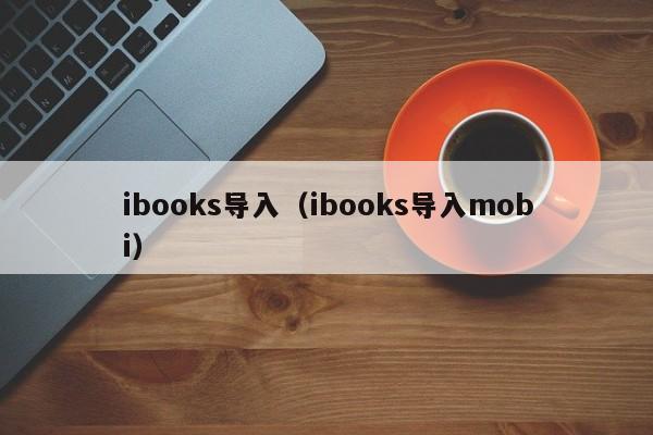 ibooks导入（ibooks导入mobi）