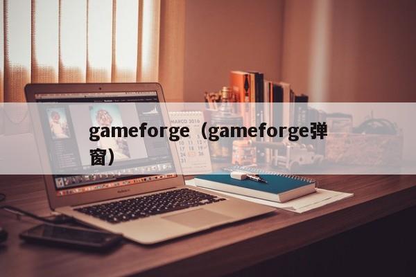 gameforge（gameforge弹窗）