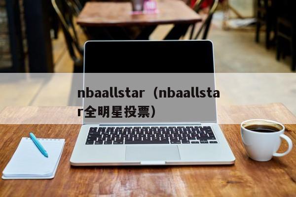 nbaallstar（nbaallstar全明星投票）