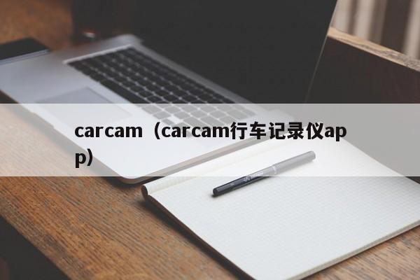 carcam（carcam行车记录仪app）