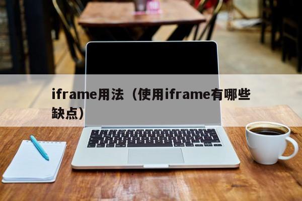 iframe用法（使用iframe有哪些缺点）