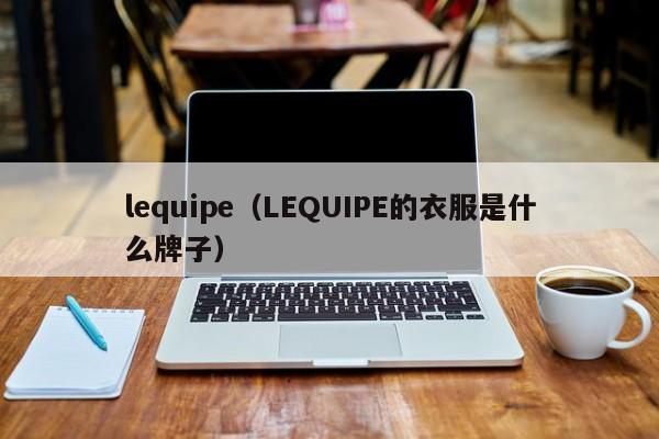 lequipe（LEQUIPE的衣服是什么牌子）