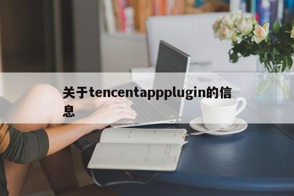 关于tencentappplugin的信息
