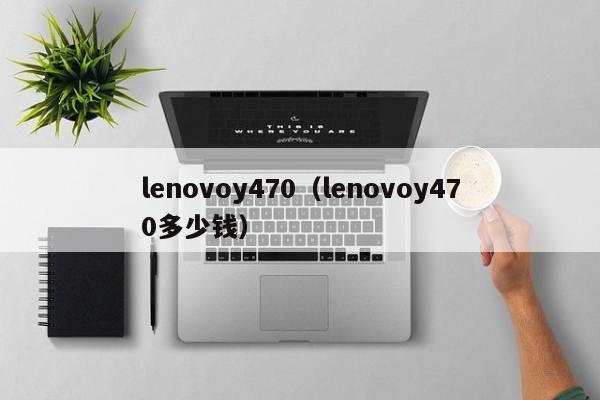 lenovoy470（lenovoy470多少钱）