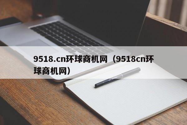 9518.cn环球商机网（9518cn环球商机网）