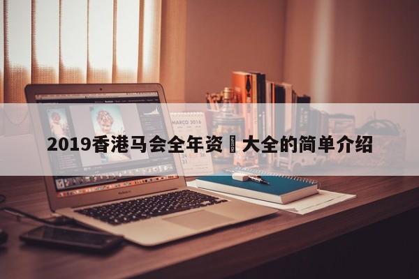 2019香港马会全年资枓大全的简单介绍