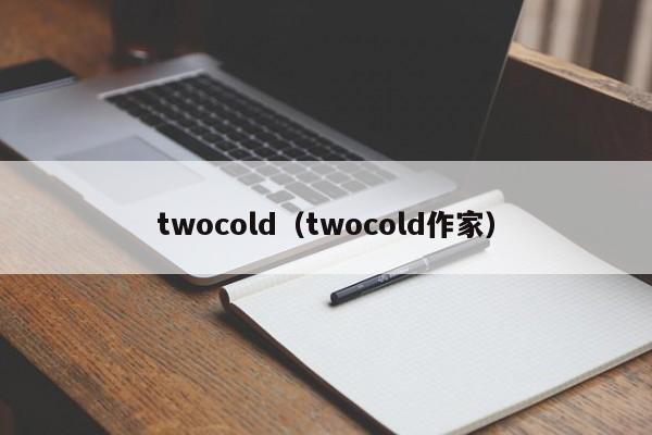 twocold（twocold作家）